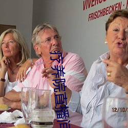 疗养院(yuàn)直播间