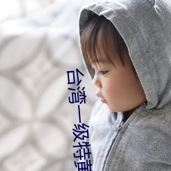 台湾一级(級)特黄AAA大片
