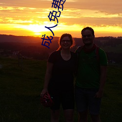 成人免费午(午)夜(夜)视频