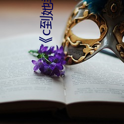 《c到她乖》黑暗森林