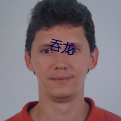吞龙