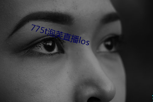 775t泡芙直(直)播los