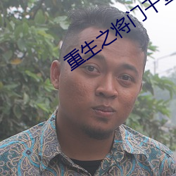 重生之将门千金