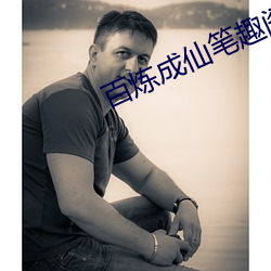 百炼成(成)仙(仙)笔趣阁