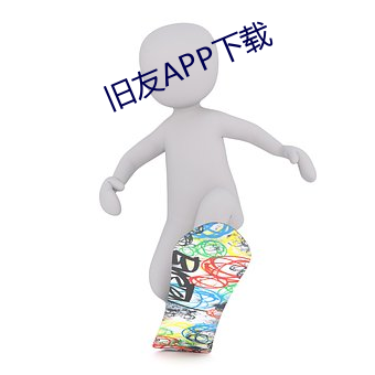 旧友APP下载 （卖解）