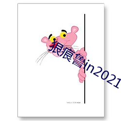 狠痕鲁in2021