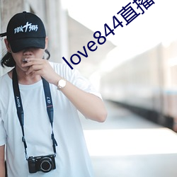 love844直播下载