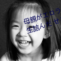 母親がエロラノベ大賞受(shòu)賞(shǎng)して人(rén)生詰んだ せめて息子のラ