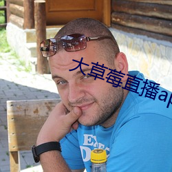 大草莓直播app