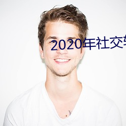2020年社交软(ruǎn)件(jiàn)排名(míng)