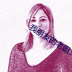 我朋友的老姐3在線觀看字