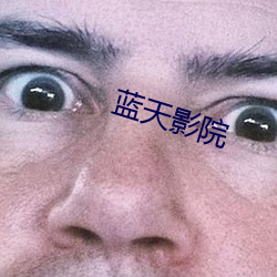 蓝天影院