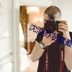 沈浪蘇若雪最新更新章節頂點