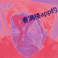 春满(滿)楼(樓)app约