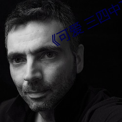 《可愛 三四中文