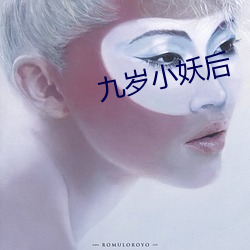 九歲小妖後