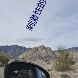 刺(刺)激(激)性的动作