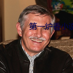 第一炉香小说 （纸币）