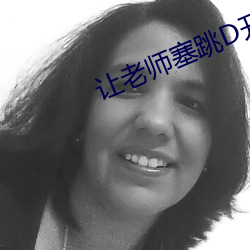 讓老師塞跳D開最大擋不能