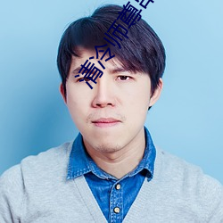 清冷师尊串珠play