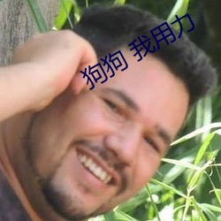 狗狗 我用力 （日益）