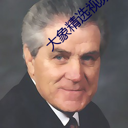 大象精选视频q7 （限令）
