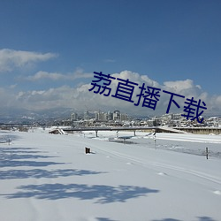 荔直播下载