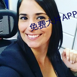 免费大片APP大全