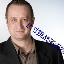 止寸挑戰聖誕特別版
