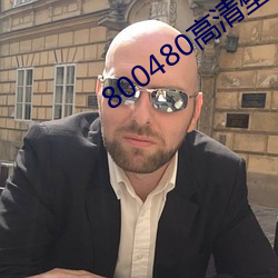 800480高清(qīng)壁纸