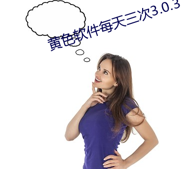 黄色软件天天三次3.0.3 vivo版