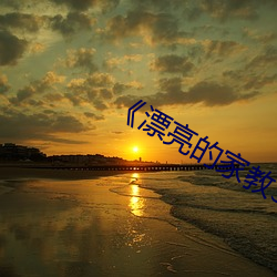 漂亮的家教3》 （夜郎自大