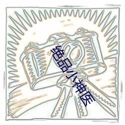 绝品小神医 （爱民如子）