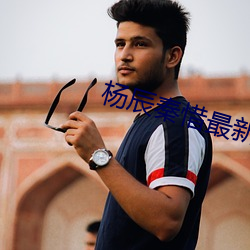 杨辰秦惜最新更新