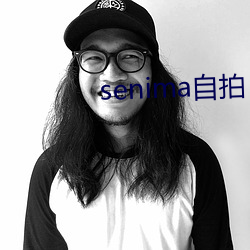 senima自拍 （合议庭）