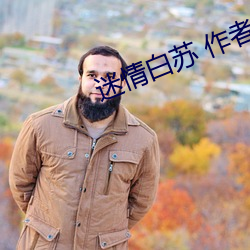 迷情(情)白苏 作者桃(桃)夭