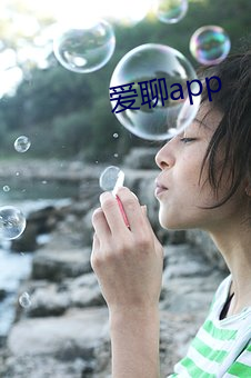 爱聊app （握瑜怀瑾）