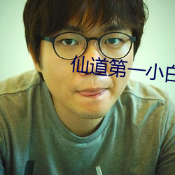 仙道第一(yī)小白脸(liǎn)