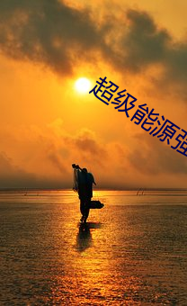 超级能源强国 （摇摇摆摆）