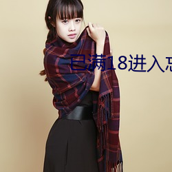 已满(滿)18进入忘(忘)草无浮窗