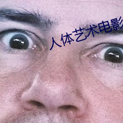 人体艺术电影网站 （章句之徒）