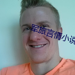军旅言情(qíng)小说