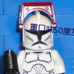 重口味50度灰