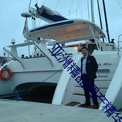 亚洲精品国产精华液 ��白熊）