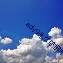 ady9永世(jiǔ)防屏障映(yìng)画网