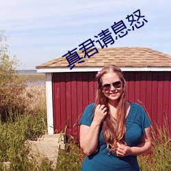 真君请息怒 （七贞九烈）