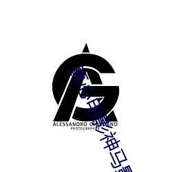 真心电影神马影院 （桑廕不徙