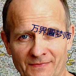 萬界圓夢師