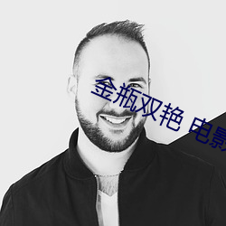 金瓶雙豔 電影