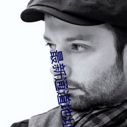 最新(新)通(通)道(道)地址1